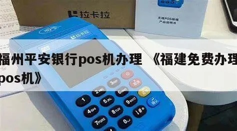 福州闽清地区POS机办理指南