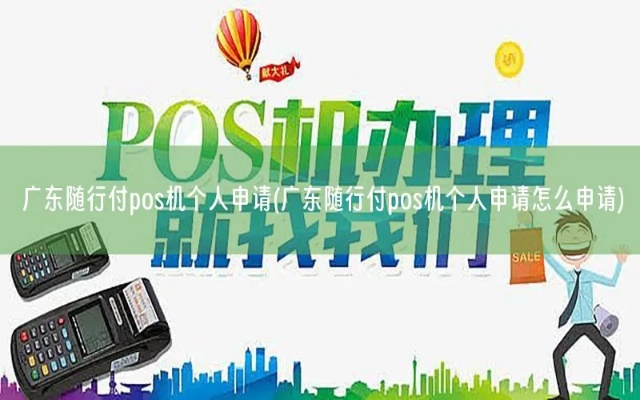 广东个人如何高效办理POS机