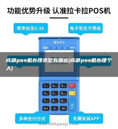 pos成都免费机办理全面指南