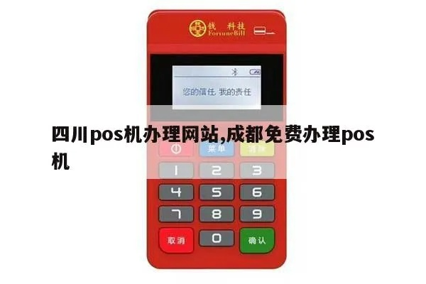 pos成都免费机办理全面指南