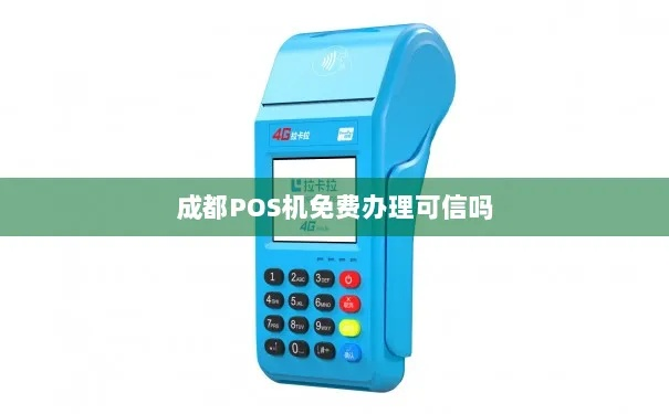 pos成都免费机办理全面指南