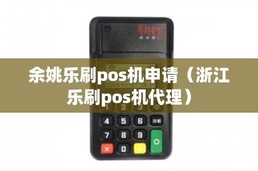余姚地区个人POS机办理指南