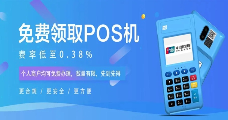 POS机个人免费申请攻略