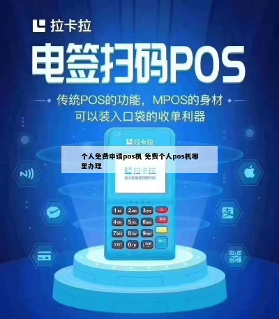 POS机个人免费申请攻略