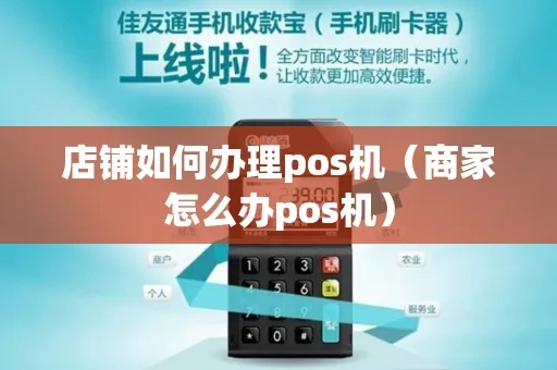 商家办理POS机全攻略