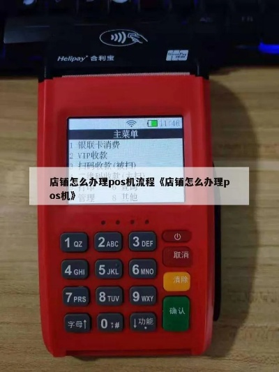 商家办理POS机全攻略