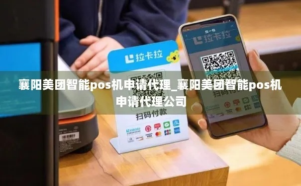 襄阳美团智能POS机代理申请攻略
