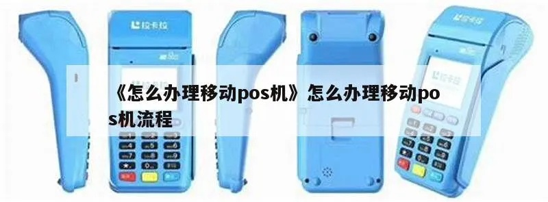 移动POS机办理驱动指南