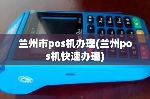 兰州上门办理POS机全攻略