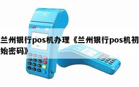 兰州上门办理POS机全攻略