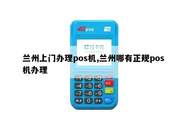 兰州上门办理POS机全攻略