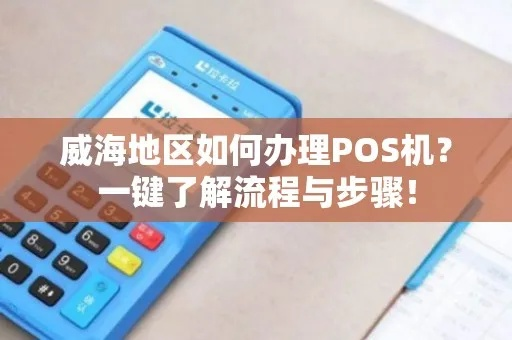 威海POS机办理指南