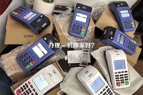 办理什么POS机最好？