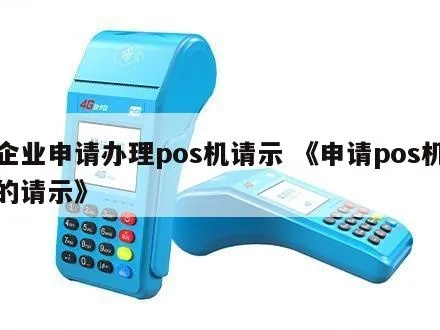 公司银行POS机申请书