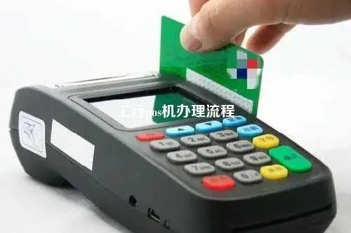 工商银行POS机申请流程详解
