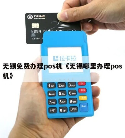 无锡POS机办理条件全解析