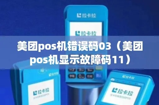 美团智能POS机故障码11，申请与故障解析