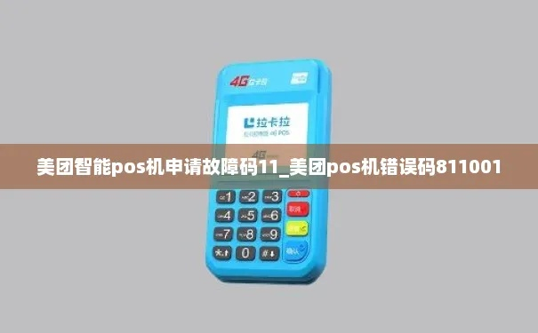 美团智能POS机故障码11，申请与故障解析