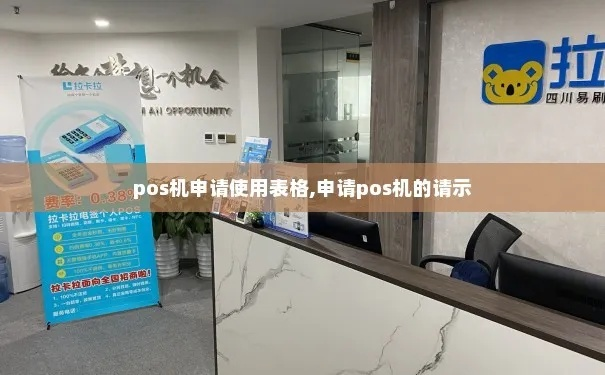 POS机申请表模板图片
