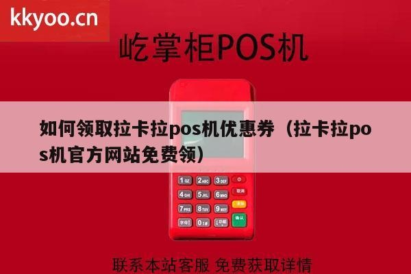 POS机申请领取优惠券全攻略