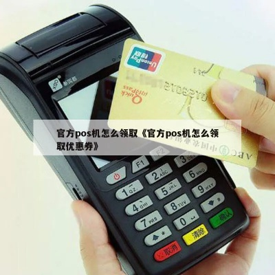 POS机申请领取优惠券全攻略