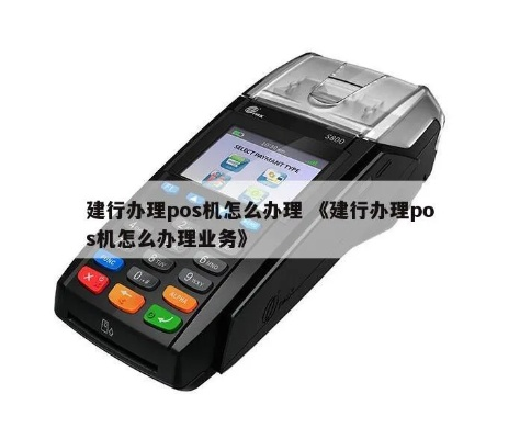 掌握建行POS机办理权限的秘诀