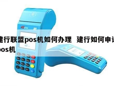 掌握建行POS机办理权限的秘诀