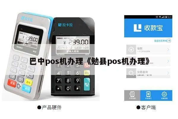 巴中POS机申请与找KKDAI8指南