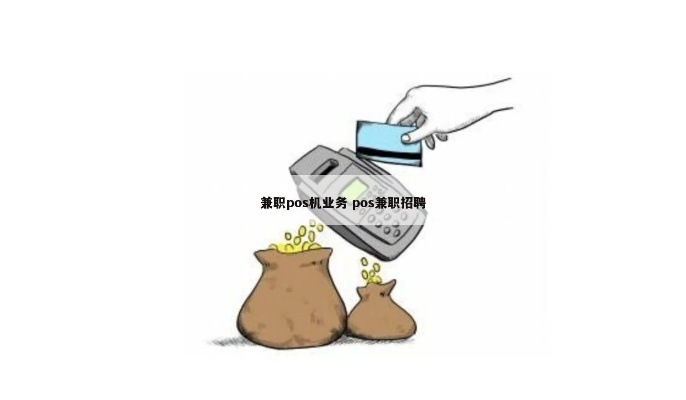 非本人办理POS机的风险与防范
