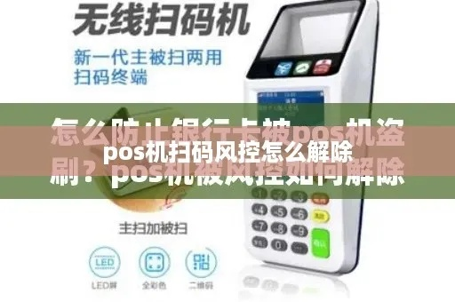 POS机被风控如何解除申请