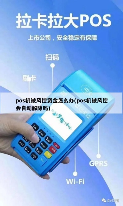 POS机被风控如何解除申请
