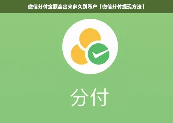 微信分付全额提现冻结怎么办？