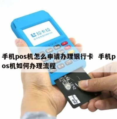 银行信用卡POS机申请办理全攻略