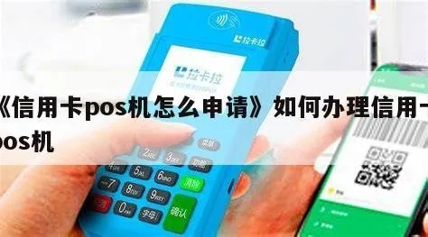银行信用卡POS机申请办理全攻略