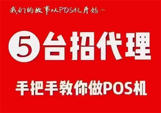 小pos机办理代理的商机与挑战