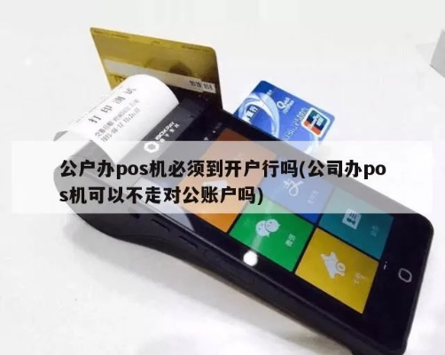 POS机并非只能在开户行申请