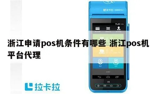 浙江移动POS机办理指南