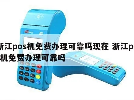 浙江移动POS机办理指南