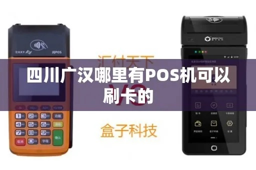 广汉个人POS机办理指南