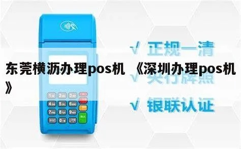 东莞办理POS机流程详解