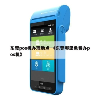 东莞办理POS机流程详解