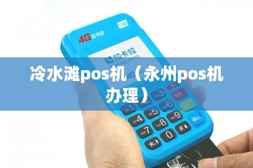永州POS机申请推荐及联系方式