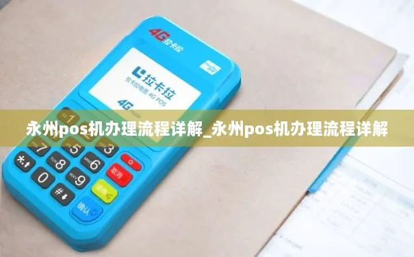 永州POS机申请推荐及联系方式