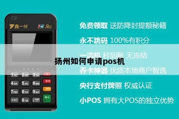 扬州POS机办理指南
