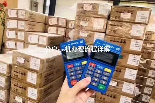 遵义办理POS机的人，行业内幕与操作指南
