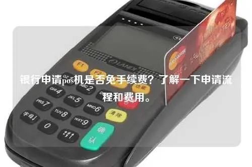 POS机申请流程详解—银行申请刷卡机
