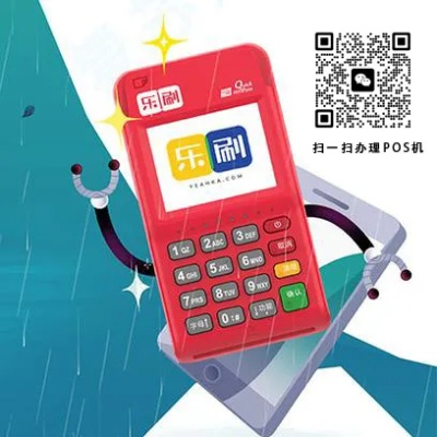 申请乐刷POS机的步骤与案例解析
