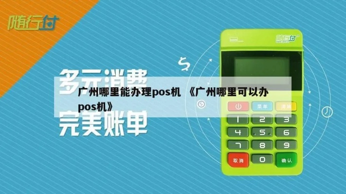 广州从化地区POS机办理指南