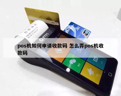 银行POS机申请收款码扫码攻略