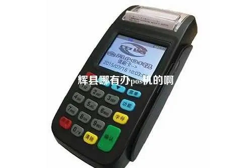 辉县个人POS机申请电话号码及案例解析